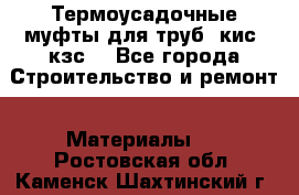 Термоусадочные муфты для труб. кис. кзс. - Все города Строительство и ремонт » Материалы   . Ростовская обл.,Каменск-Шахтинский г.